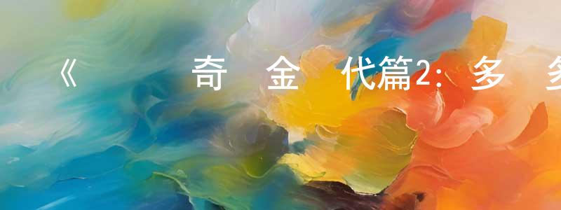 陳潮欽發布《劍風傳奇黃金時代篇2：多爾多雷攻略》詳情介紹_劍風傳奇黃金時代篇2：多爾多雷攻略HD中字在線觀看_劍風傳奇黃金時代篇2：多爾多雷攻略迅雷下載_日漫